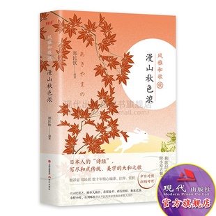 社 日本人 日本韵文学 诗歌 风雅俳句 风雅和歌 郑民钦 现代出版 日本文学文化 诗经 漫山秋色浓 精装 外国现当代随笔散文集