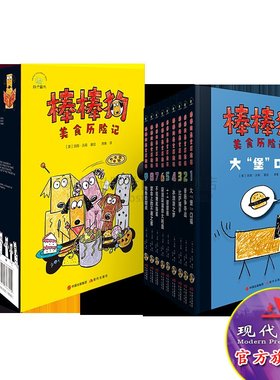 棒棒狗美食历险记在爆笑历险故事培养孩子的领导力 儿童教育情商社交全9册7-12岁小学生课外阅读精品书籍故事插画现代出版社