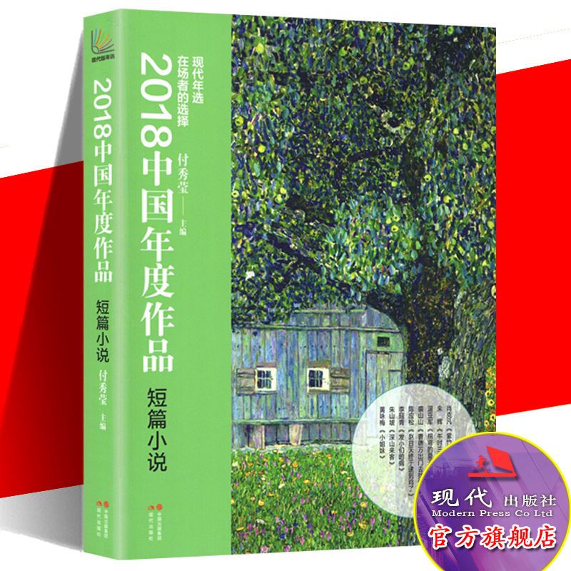 2018中国年度作品短篇小说 付秀莹 温亚军肖克凡黄咏梅等中国现当代文学作品集微短篇小说抒情言情青春故事精选集选读书籍正版