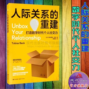 人际关系 社 社会科学人际交往亲密关系伴侣家人朋友同事孤独爱自由归属心灵鸡汤交流生活爱情现代出版 重建托比亚斯•贝克著