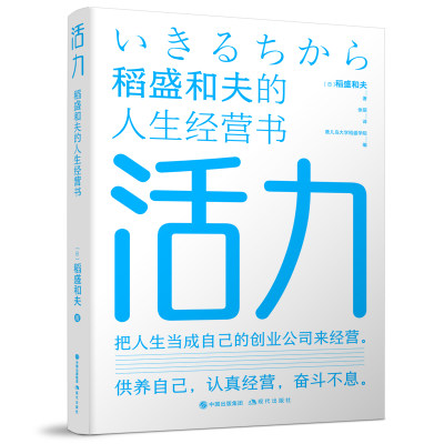 活力 稻盛和夫的人生经营书 激发年轻人的“活力”方法如何创造更多的机会锻炼年轻人并振奋精神的书籍