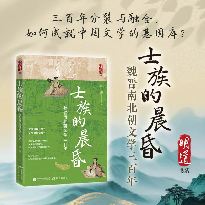全新正版 士族的晨昏:魏晋南北朝文学三百年 中国文学史 建安风骨 竹林七贤 以文学为镜，洞穿魏晋南北朝三百年精神史诗的恢宏力作图片