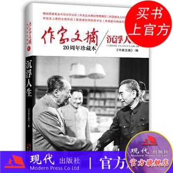 【正版】作家文摘20周年珍藏本-沉浮人生 大字本 历史真相揭秘 政治人物兴衰 焦点事件探析文史与时政并重的畅销报刊 现代出版社