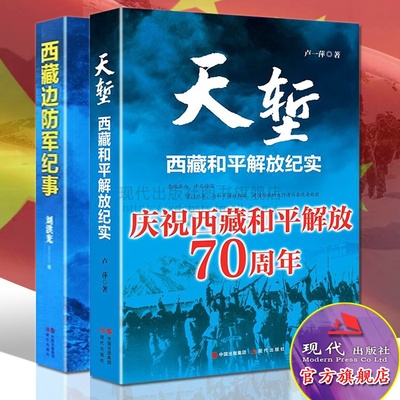 天堑西藏和平解放纪实70周年/西藏边防军纪事全套2册中国爱国主义战斗英雄事迹解放战争金沙江战役军事历史类书籍畅销书现代出版社