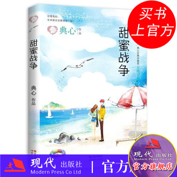 甜蜜战争 台湾作家言情天后典心著清新疗愈风治愈系女生青春校园文艺爱情的言情小说畅销书籍 经典恋爱爱情小说作品 现代出版社