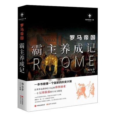 全新正版 世界历史有一套（白金版） 罗马帝国  法兰西 德意志 美利坚 俄罗斯古 欧洲世界历史军事政治通俗史读物书籍畅销书