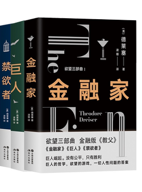 欲望三部曲 金融家巨人禁欲者金融版教父人性问题的答案西奥多德莱塞著现代主义小说文学作品作家资本家金钱欲望 现代出版社