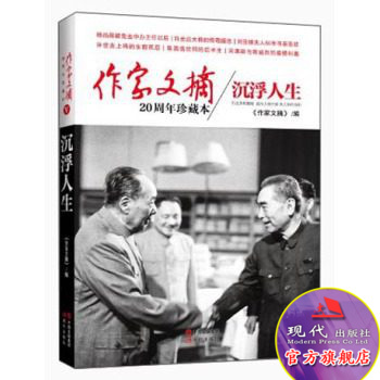 作家文摘20周年珍藏本 沉浮人生精装历史真相揭秘 政治人物兴衰 焦点事件探析 中国邮政畅销报刊文史与时政并重经典作品现代出版社