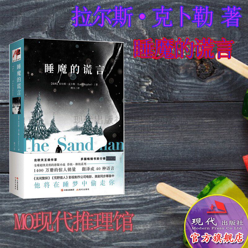 睡魔的谎言 拉尔斯 克卜勒 著著名外国小说文学作品 犯罪悬疑推理小说