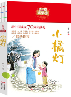 儿童文学光荣榜系列书籍 小桔灯 冰心 小学生课外阅读书籍三四五六年级7-10-12岁儿童文学经典读物作文畅销书 现代出版社
