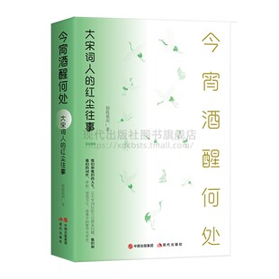 独孤慕雨著 中国古典文学文化宋代词人历史传记畅销小说正版 平装 今宵酒醒何处 现代出版 红尘往事 柳永填词 社 大宋词人