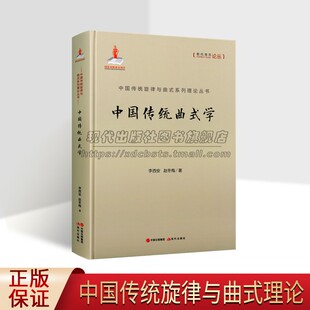 中国传统旋律与曲式系列理论丛书 李西安 赵冬梅 著中国传统曲式学 音乐理论书籍 曲式学理论的重要著作与作品分析 现代出版社