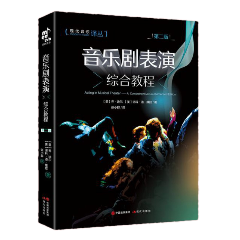 音乐剧表演综合教程乔迪尔 罗科达尔维拉著音乐剧教程平装声音戏剧百老汇艺术家表演者心理历程生涯问题及解决方式现代出版社