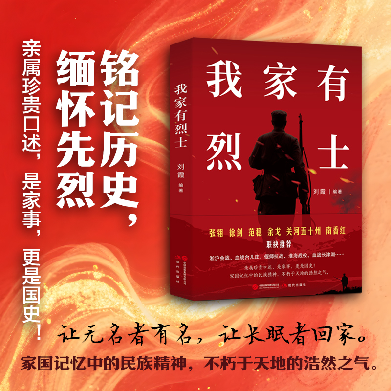 全新正版 我家有烈士 刘霞著 涉及中国历史上的重要战役 展现中华民族不屈不挠的民族精神和集体记忆 家国记忆中的民族精神