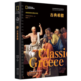 介紹考古發現文物真跡古典文獻地圖畫作建筑雕塑公元 前5世紀古希臘歷史古典希臘時期書籍 美國國家地理全球史 古典希臘
