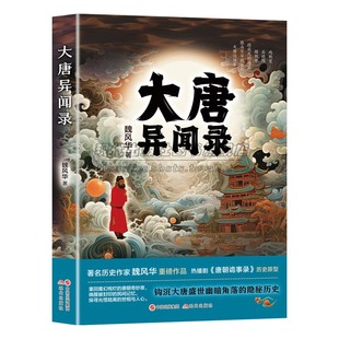 大唐异闻录 热播剧唐朝诡事录历史原型 从金銮密记到大唐远征军大唐帝国异闻怪谈志怪书籍 著名历史作家魏风华重磅作品