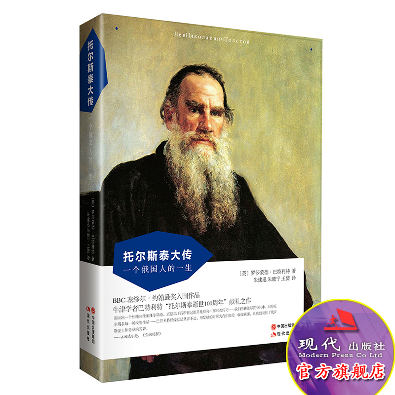托尔斯泰大传 巴特利特 罗莎蒙德 著