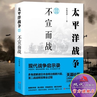二次世界大戰(zhàn)偷襲珍珠港攻陷威克島日本投降近現(xiàn)代歷史軍事戰(zhàn)爭戰(zhàn)役軍迷暢銷書籍 太平洋戰(zhàn)爭3 不宣而戰(zhàn) 青梅煮酒著 社 現(xiàn)代出版