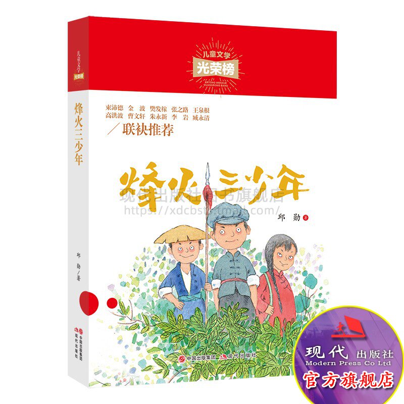 儿童文学光荣榜 烽火三少年 小学生课外阅读书籍三四五六年级7-10-12岁儿童文学畅销书 星星小时候 一个故事的故事 现代出版社