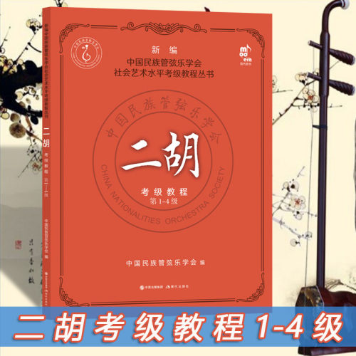 二胡考级教程中国民族管弦乐学会