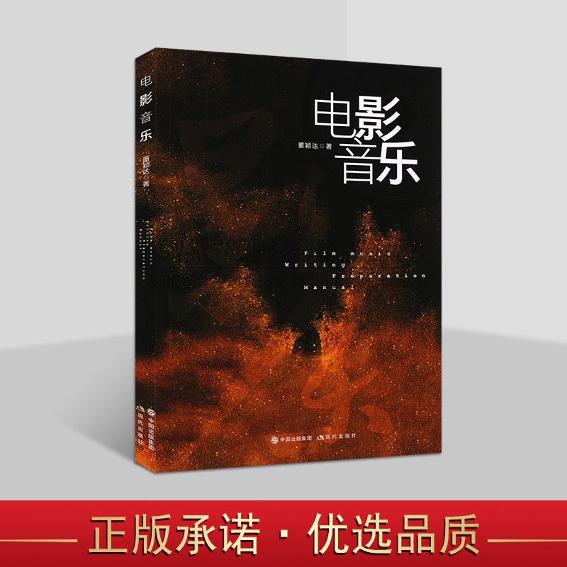 电影音乐 董颖达电影影视剧音乐创作制作作曲作词艺术动画动作轻喜剧纪录片历史片作曲配乐入门手册工作流程了解专业基础知识 书籍
