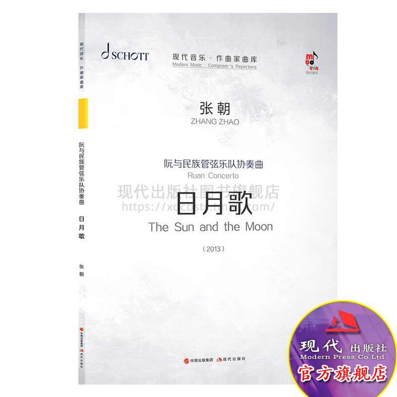 现代音乐作曲家曲库阮与民族管弦乐队协奏曲日月歌张朝高等艺术院校师生民族乐团音乐爱好者中国传统音乐乐器演奏现代出版社