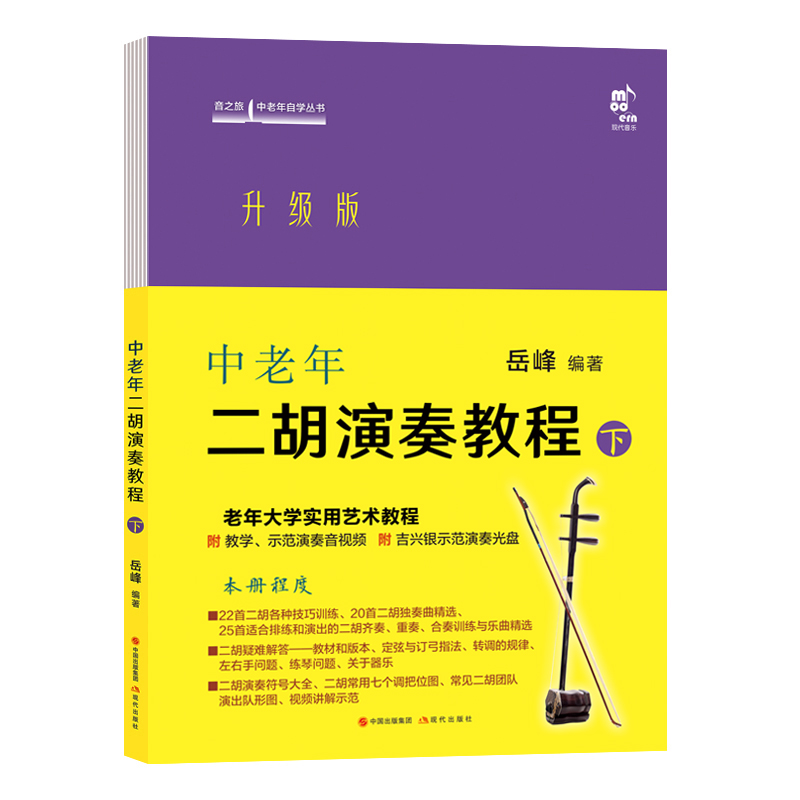 【音频】中老年二胡演奏教程下册岳峰著中老年朋友爱好者二胡演奏零基础教学实用艺术教材概述演奏法音乐知识练习乐曲集曲谱书籍