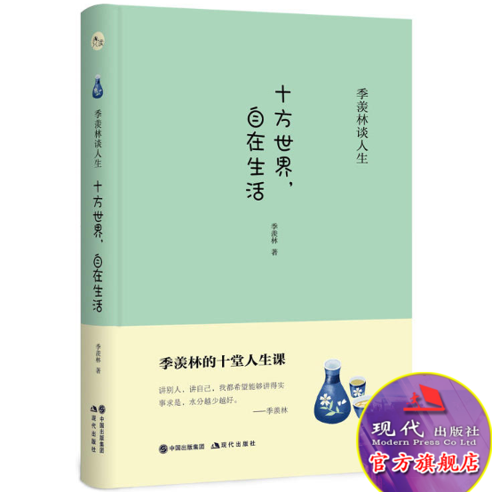 十方世界自在生活 季羡林谈人生十堂课 人生意义价值 做真实的自己 不完满才是人生 一寸光阴不可轻怡情养性自怡然等 现代出版社