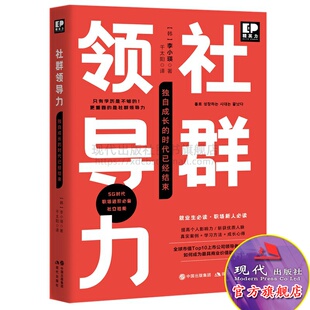 书籍经济管理学l领导学类畅销书现代出版 时代已经结束李小瑛著就业生提升就业竞争力企业人力资源经典 社 社群领导力独自成长