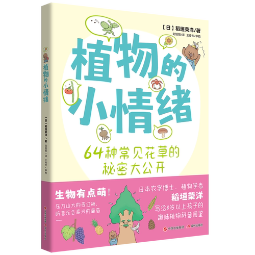 植物的小情绪稻垣荣洋趣味漫画绘本介绍生活常见植物通过讲述64种植物的小情绪分布养育方式习性少儿童小学生趣味自然植物科普书籍