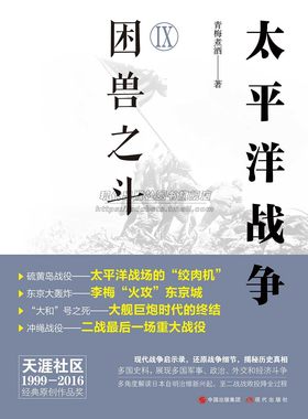 太平洋战争9困兽之斗介绍第二次世界大战日本同盟国美英国兴起败亡军事政治雅尔塔会议硫黄岛冲绳战役东京大轰炸大和号之死书籍