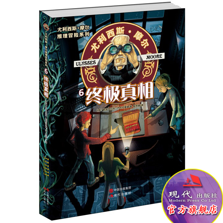 尤利西斯摩尔系列丛书 终极真相