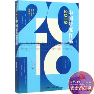 现代出版 2019中国年度作品小小说选刊精品精读系列中国当代文学作品集锦短篇小说青春励志成长都市现代短篇散文随笔畅销书籍 社