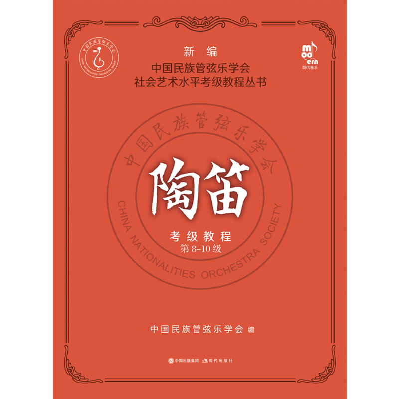 陶笛考级教程.第8-10级中国民族管弦乐学会社会艺术水平考级教程丛书考试要求练习曲陶笛子吹奏演方法技法水平考试教材教学书籍