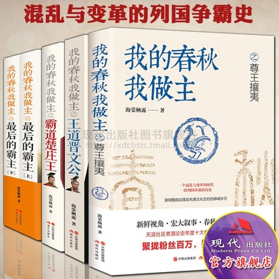 我的春秋我做主 海棠栖露 尊王攘夷 王道晋文公 霸道楚庄王 zui后的霸主春秋五霸诸侯国争霸历代帝王中国通史历史人物传记书籍正版