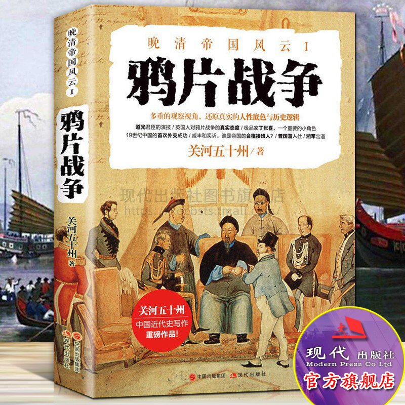 鸦片战争 关河五十州 著 晚清帝国风云近代中国史林则徐虎门销烟中国通史清史青少年历史通俗读物畅销书籍近现代军事 现代出版社图片