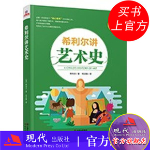 希利尔讲给孩子的艺术史 绘画雕塑建筑艺术修养幼儿童科普百科大全小学生课外阅读书籍 孩子核心素养提升故事解说 现代出版社