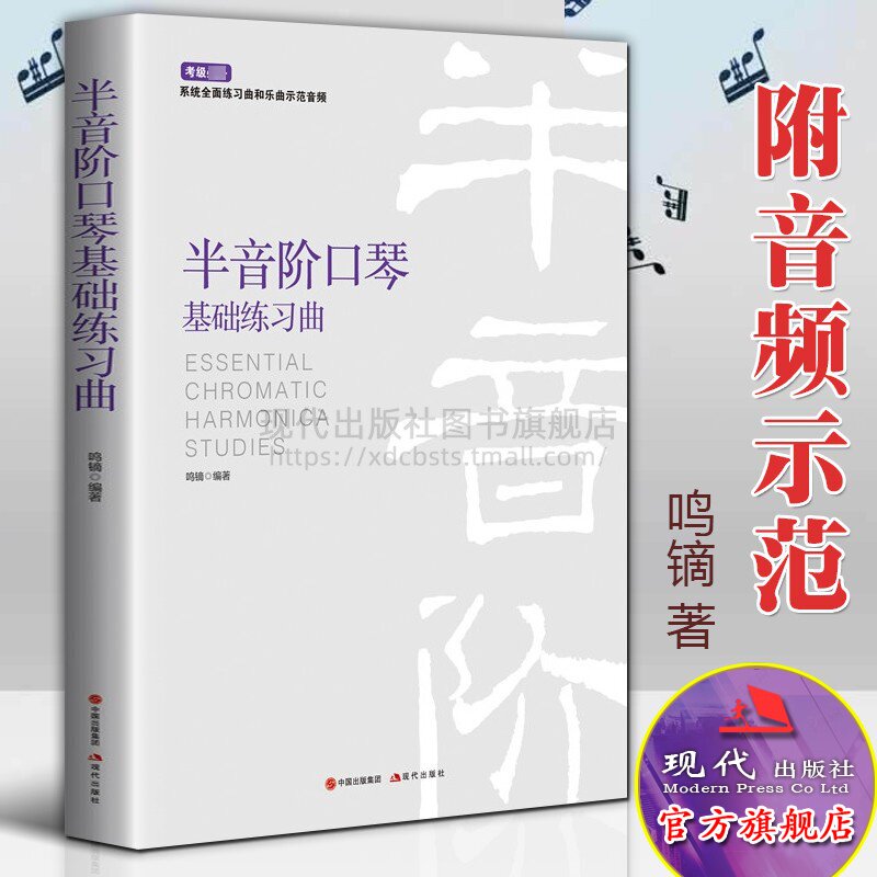【附音频】半音阶口琴基础教程教材练习乐曲示范音乐考级参考新手口琴