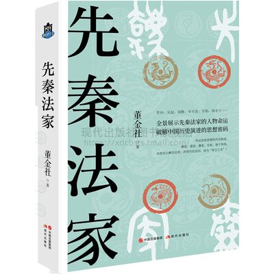 先秦法家 中国古代名人传记法学法律春秋战国400年变法强国 管仲子产李悝吴起商鞅申不害慎到李斯韩非子理论齐木立信 现代出版社