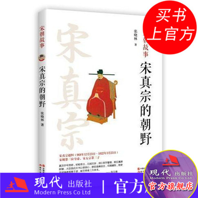 宋真宗的朝野 张晓林 著 宋朝那些事儿幽默历史文学小说姚旦寇准官场人物世俗趣事故事书籍北宋名士骚客三教九流的本色 现代出版社