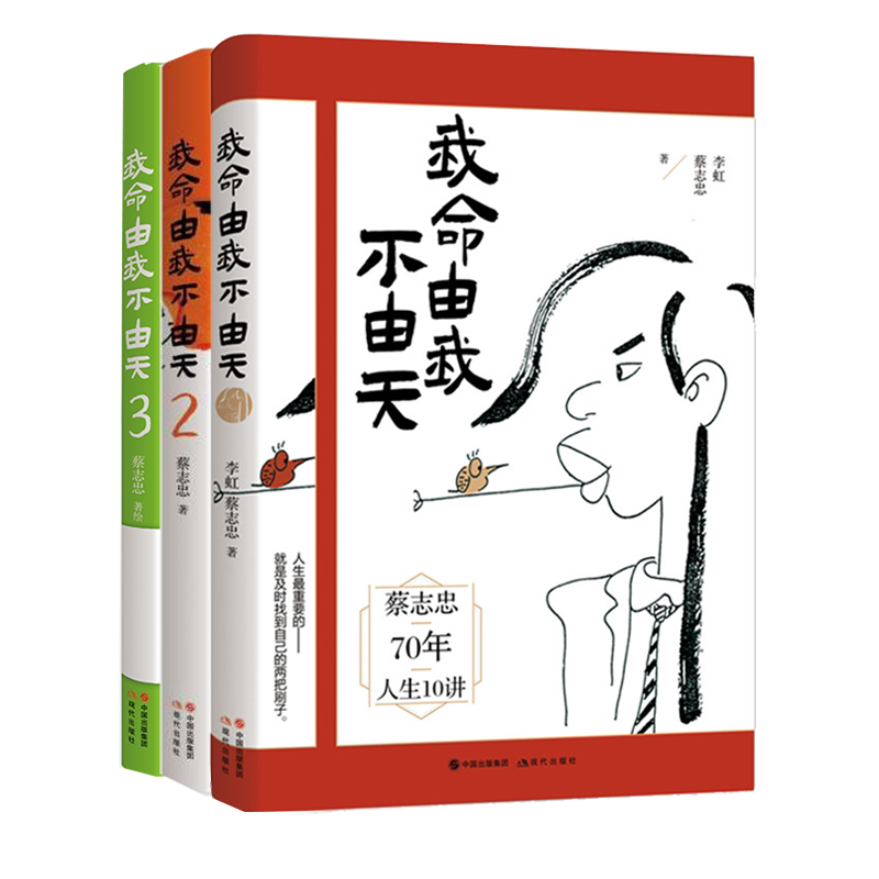 我命由我不由天套装3册著名漫画家蔡志忠无耳空空学习日记3人生十讲励志正能量心灵疗愈鸡汤少年儿童教育培养天才现代出版社_虎窝淘