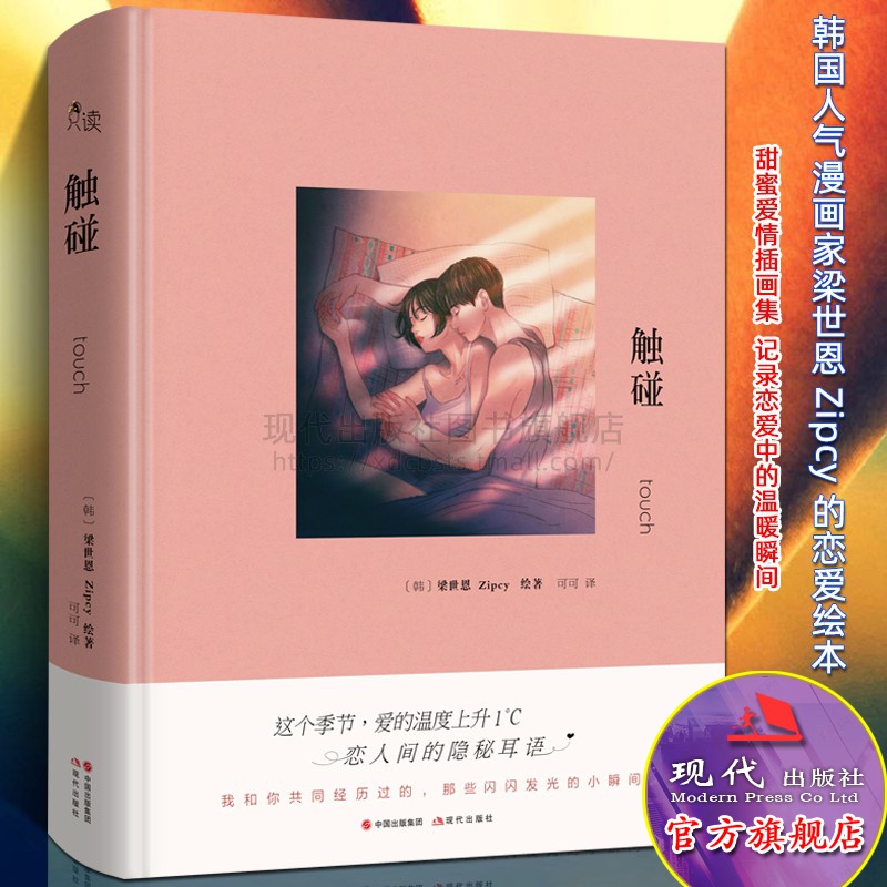 触碰 梁世恩Zipcy画集作品集 可可 译 韩国情侣插画恋爱浪漫关于爱情的绘本漫画书籍正版畅销图书 恋人间的隐秘耳语 现代出版社