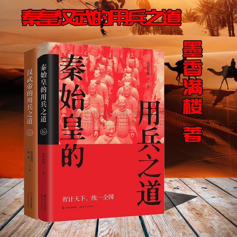 秦始皇汉武帝的用兵之道 墨香满楼 著 中国古代朝代历史畅销小说 华夏帝王皇帝传记系列丛书 战争军事战役传奇人物 现代出版社
