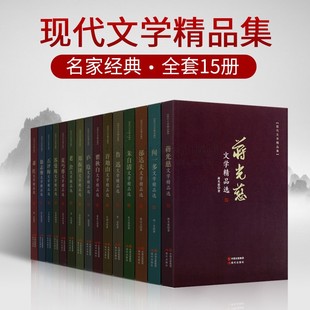 现代文学精品集 社 蒋光慈老舍庐隐鲁迅瞿秋白石评梅苏曼殊闻一多夏丐尊萧红徐志摩许地山郁达夫郑振铎朱自清等名家作品现代出版