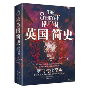 历史兴衰现代出版 英国简史 日不落帝国 崛起与陨落工业革命下 社图书籍 罗马时代至今大英帝国英格兰大不列颠英国通史霸权
