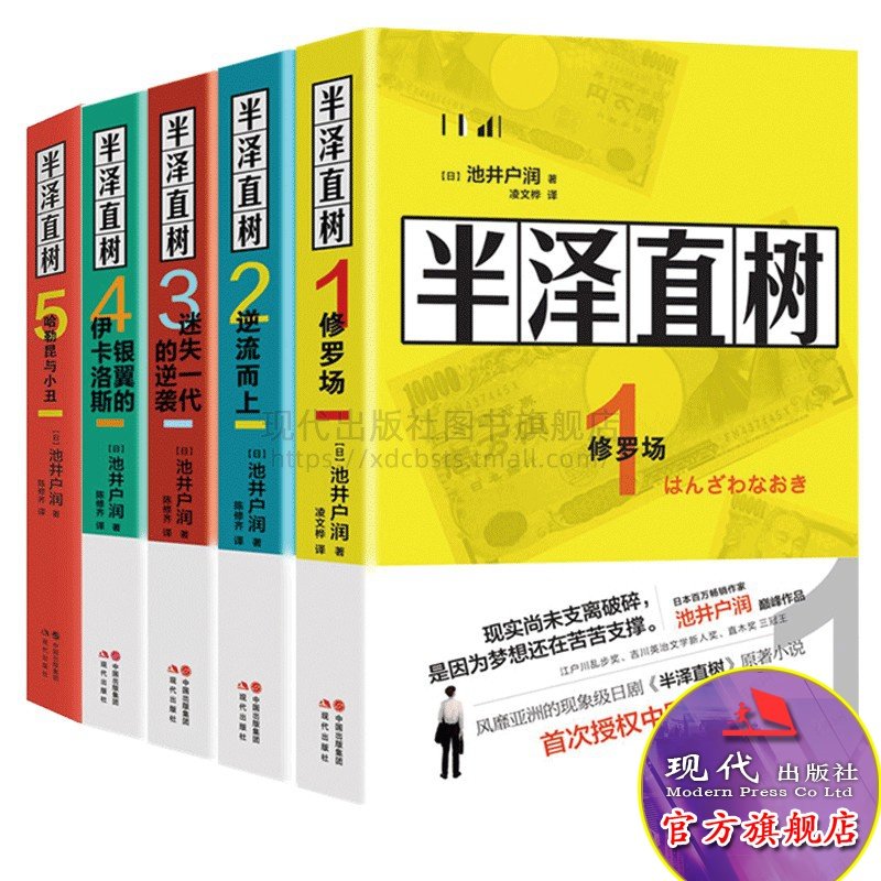 半泽直树小说12345册套装5册池井户润著 修罗场/逆流而上/迷失一代的逆袭/银翼的伊卡洛斯/哈勒昆与小丑池井户润著职场现代出版社