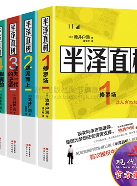 半泽直树小说12345册套装5册池井户润著 修罗场/逆流而上/迷失一代的逆袭/银翼的伊卡洛斯/哈勒昆与小丑池井户润著职场现代出版社