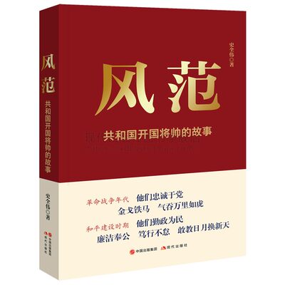 风范-共和国开国将帅的故事反映共和国开国将帅元勋朱德彭德怀刘伯承贺龙叶挺陈毅轶事研究人民军队光荣历史经典读本人物传记书籍