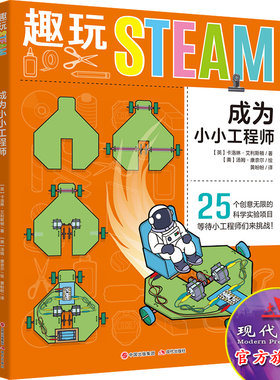 趣玩STEAM 成为小小工程师 25个创意无限的科学实验项目 培养孩子的设计理念 儿童科普读物 儿童畅销书 现代出版社