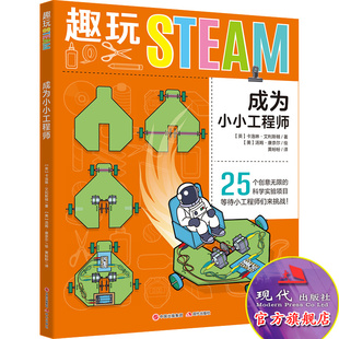 科学实验项目 培养孩子 现代出版 成为小小工程师 社 儿童畅销书 25个创意无限 儿童科普读物 趣玩STEAM 设计理念